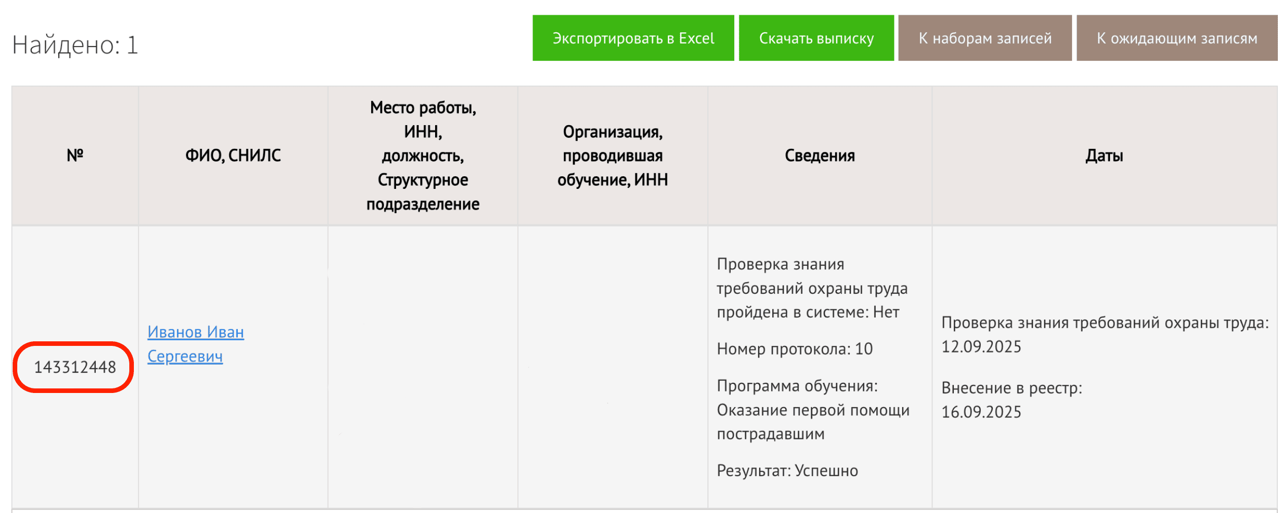 Номер записи в реестре обученных по охране труда лиц