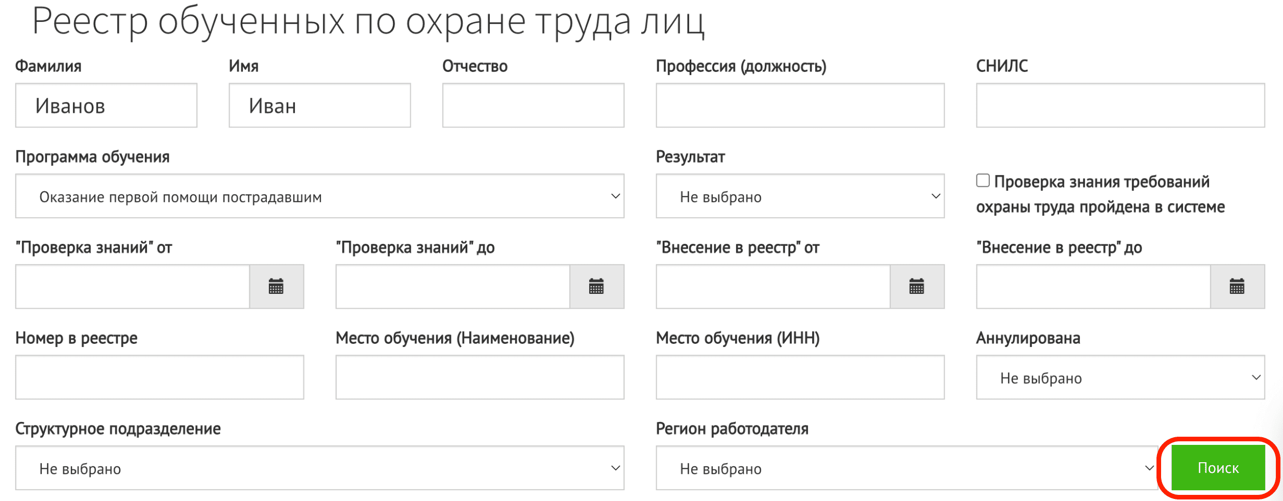 Номер записи в реестре обученных по охране труда лиц