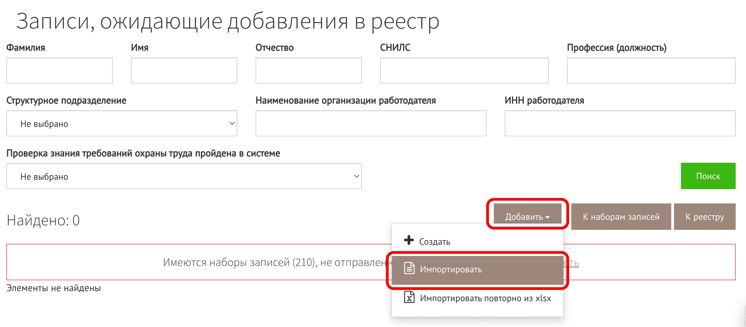 Импорт записей в личном кабинете работодателя по охране труда