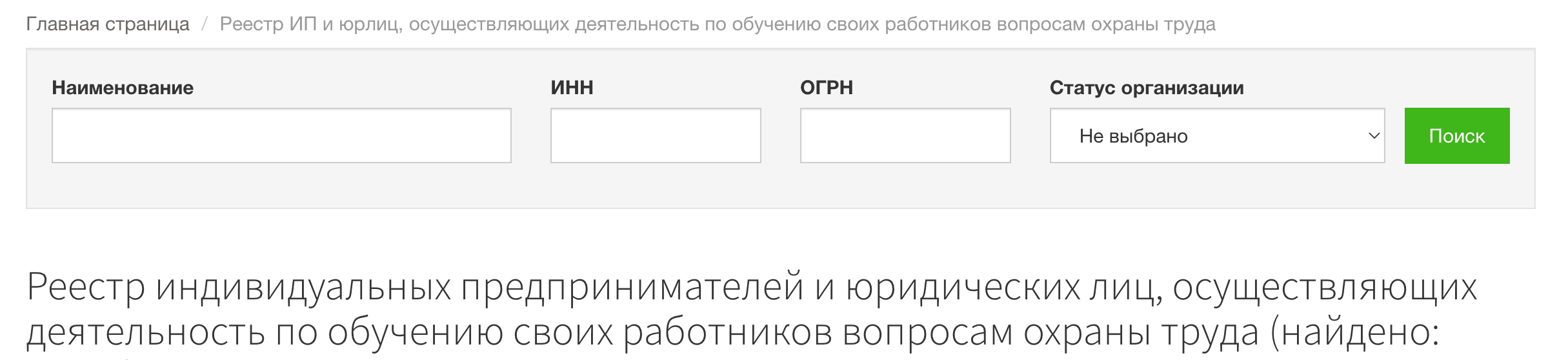 Реестре ИП и ЮЛ, осуществляющих деятельность по обучению своих работников вопросам охраны труда