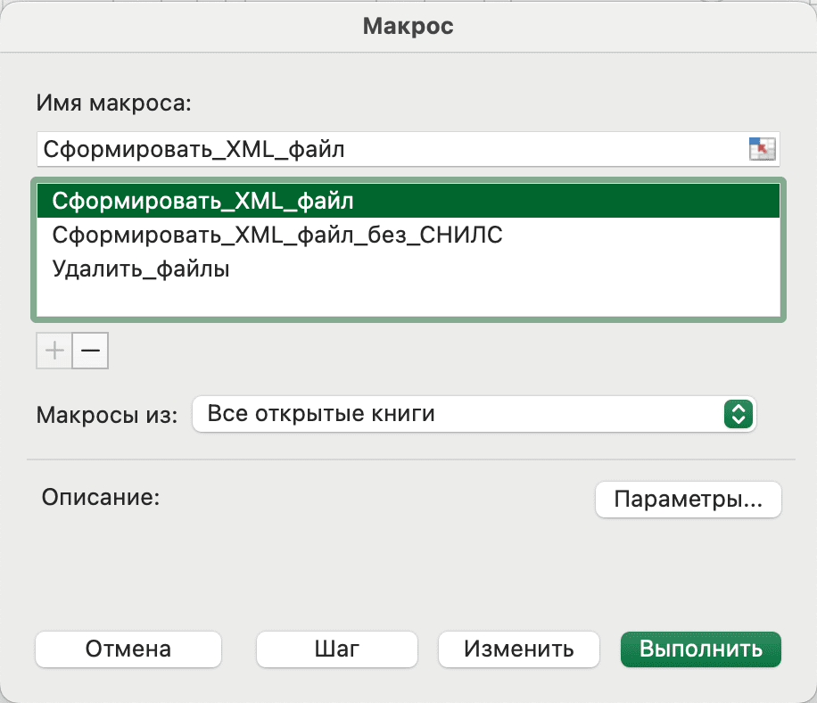 Меню запуска макросов в Excel