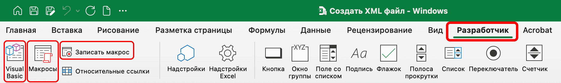 Меню Разработчик в Excel таблице