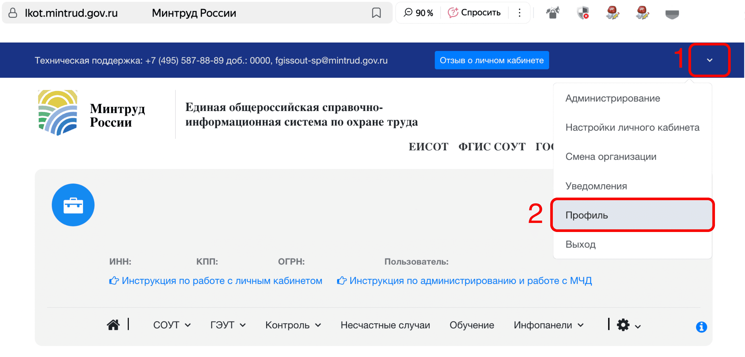 Открытие меню Профиль в личном кабинете работодателя по охране труда