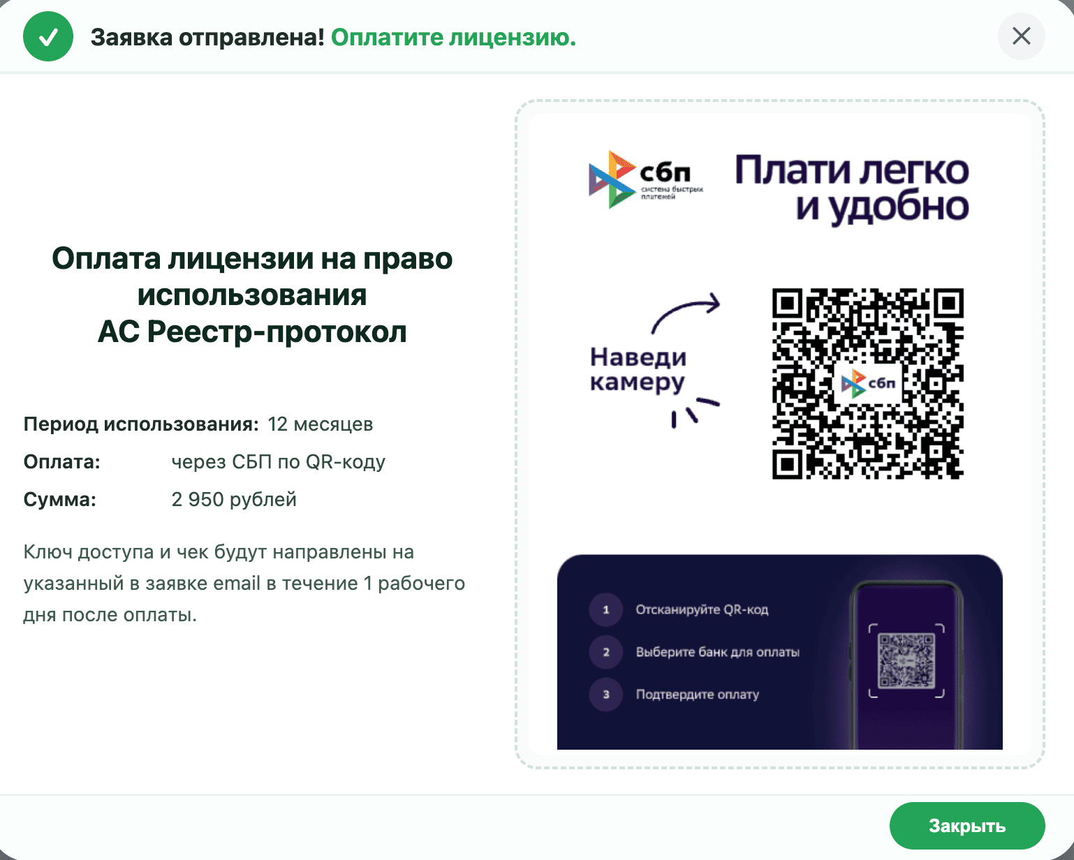 Окно оплаты по QR-коду