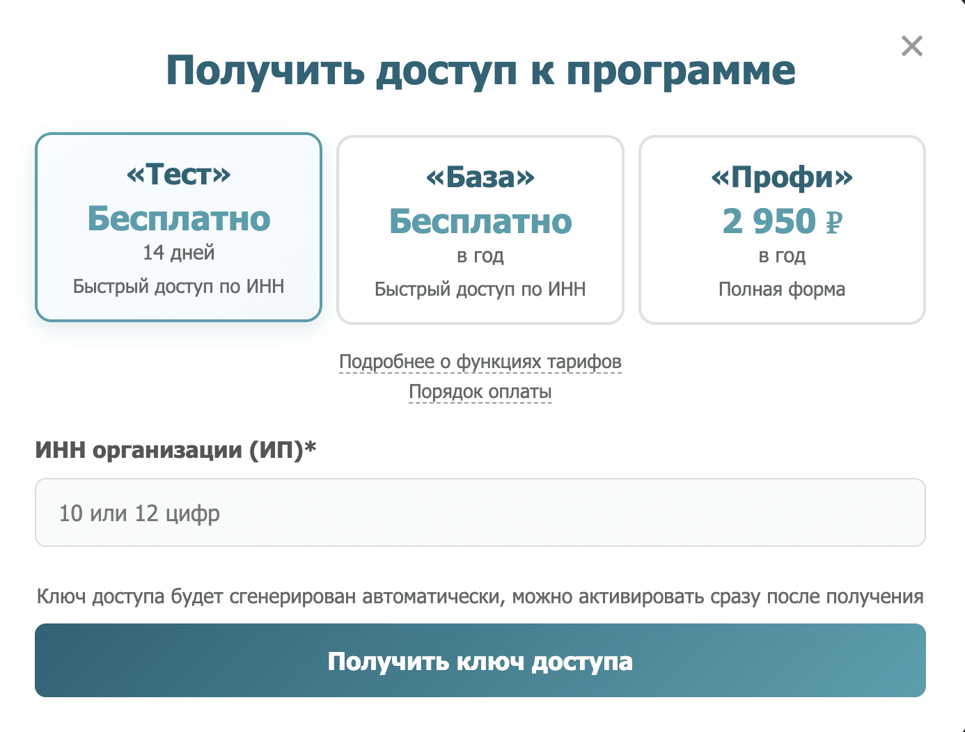 Форма заявки для получения доступа к сервису на тарифы тест и база