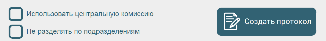 Кнопки для составления протокола по охране труда