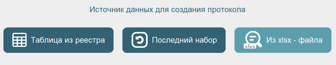 Кнопка формирования протокола из Excel файла