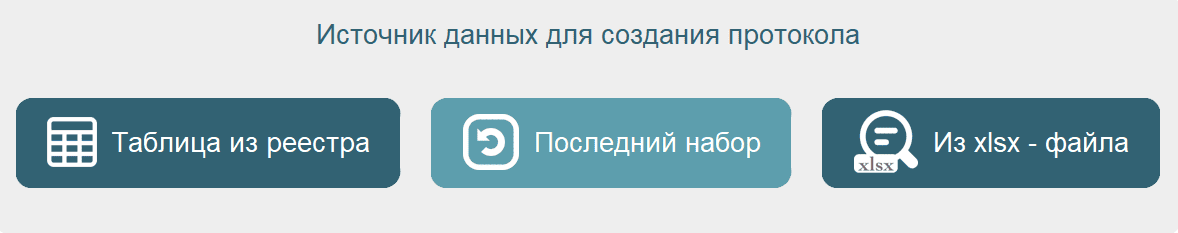 Кнопка формирования протокола последний набор