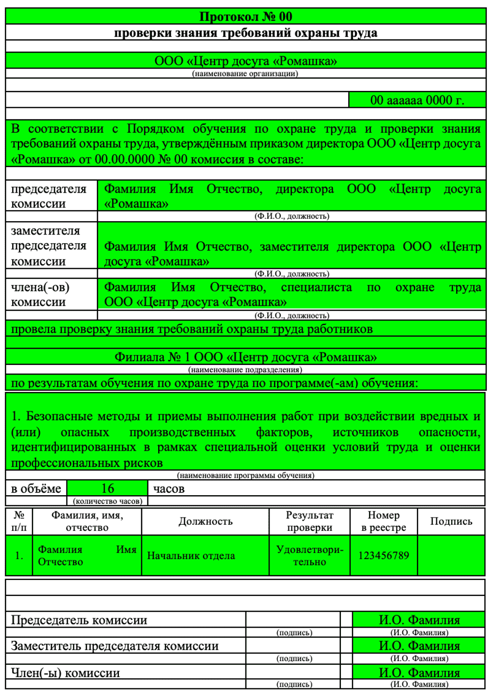 Изображение шаблона протокола по охране труда