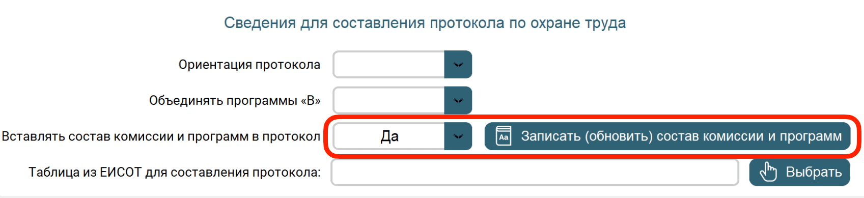Окно настроек сервиса с кнопкой «Записать (обновить) состав комиссии и программ»
