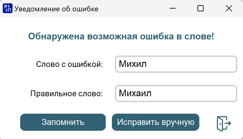 Уведомление об ошибке в слове
