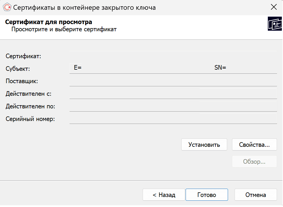 Окно просмотра сертификата в контейнере ЭЦП