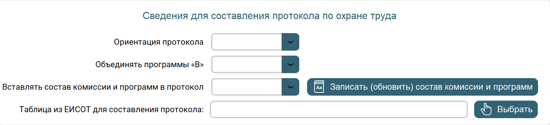 Окно настроек сервиса с параметрами для составления протокола по охране труда