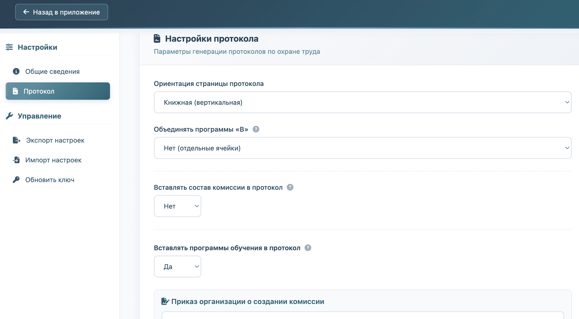 Окно настроек сервиса с параметрами для составления протокола по охране труда