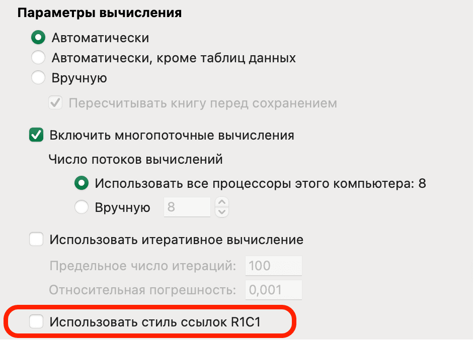 Окно с выбором стиля ссылок R1C1